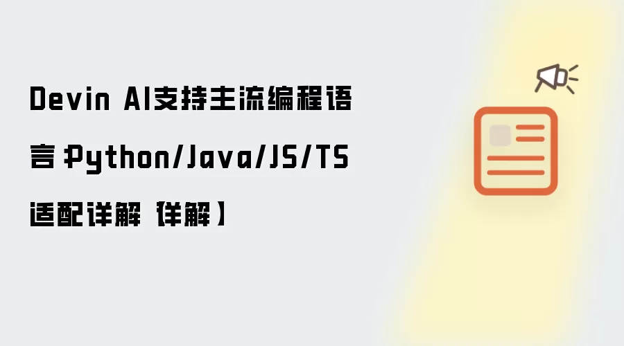 Devin AI支持主流编程语言:Python/Ja va/JS/TS适配详解【详解】