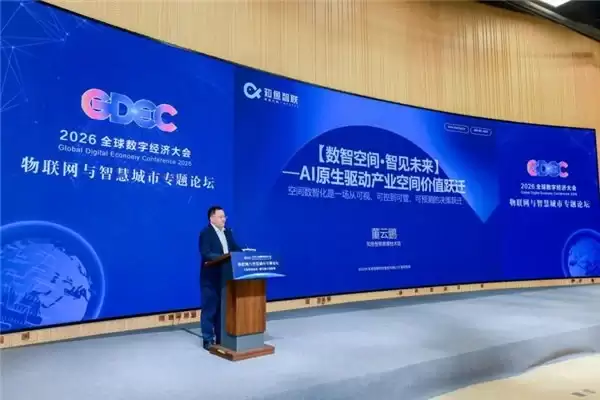 2026全球数字经济大会在京举办，知鱼智联分享数实融合前沿实践