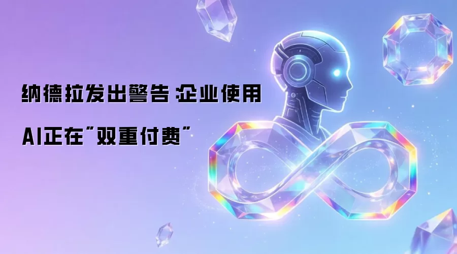 纳德拉发出警告：企业使用AI正在