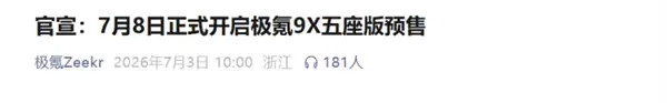 极氪9X五座版明日预售