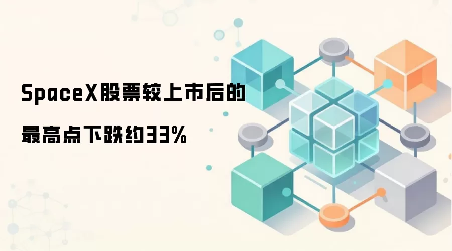 SpaceX股票较上市后的最高点下跌约33%，引发Web3社区对资产估值模型的讨论