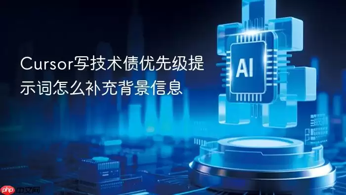 Cursor写技术债优先级提示词怎么补充背景信息