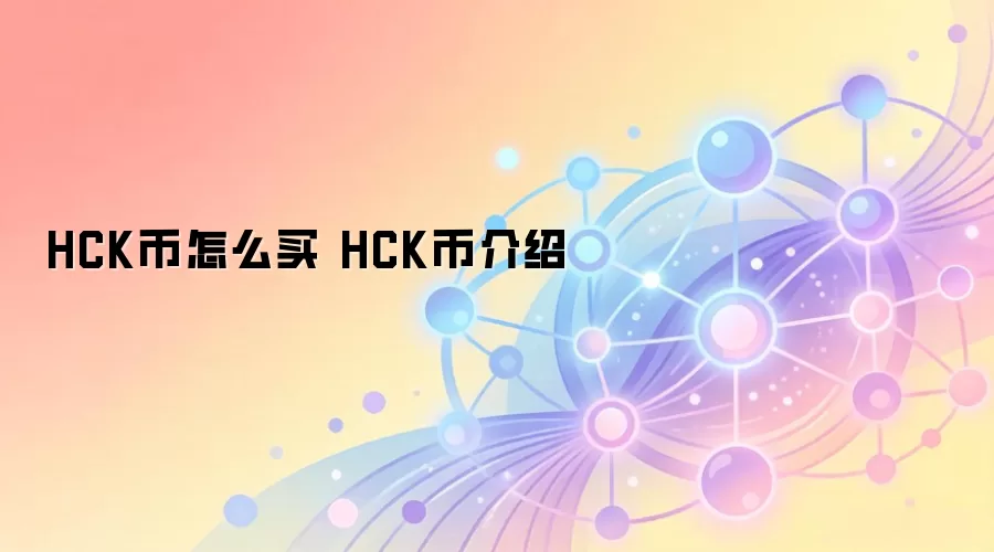 HCK币怎么买 HCK币介绍