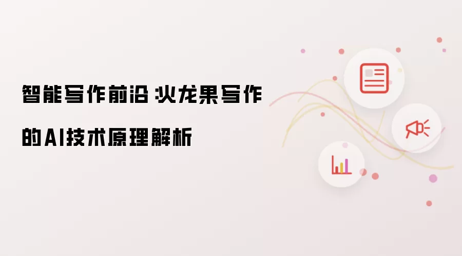 智能写作前沿:火龙果写作的AI技术原理解析