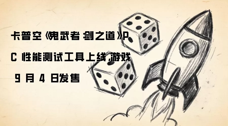 卡普空《鬼武者:剑之道》PC 性能测试工具上线,游戏 9 月 4 日发售