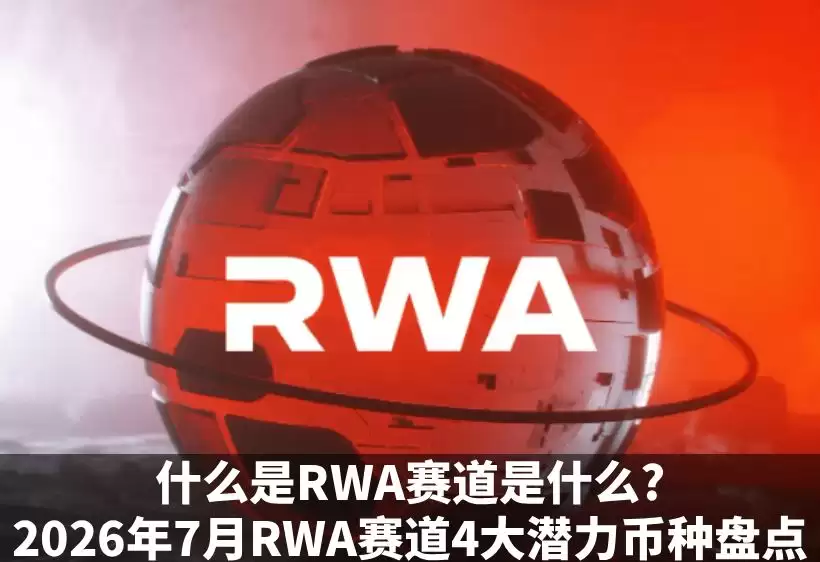 RWA赛道四大潜力币种概览
