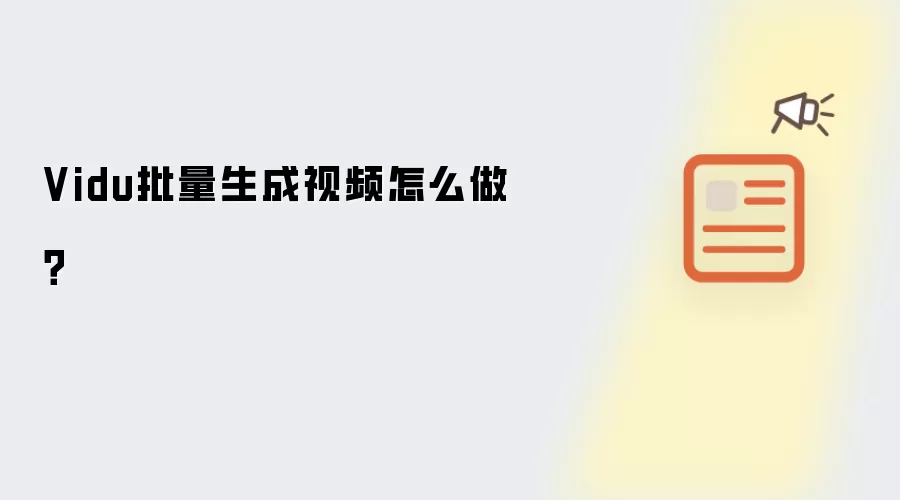 Vidu批量生成视频怎么做?