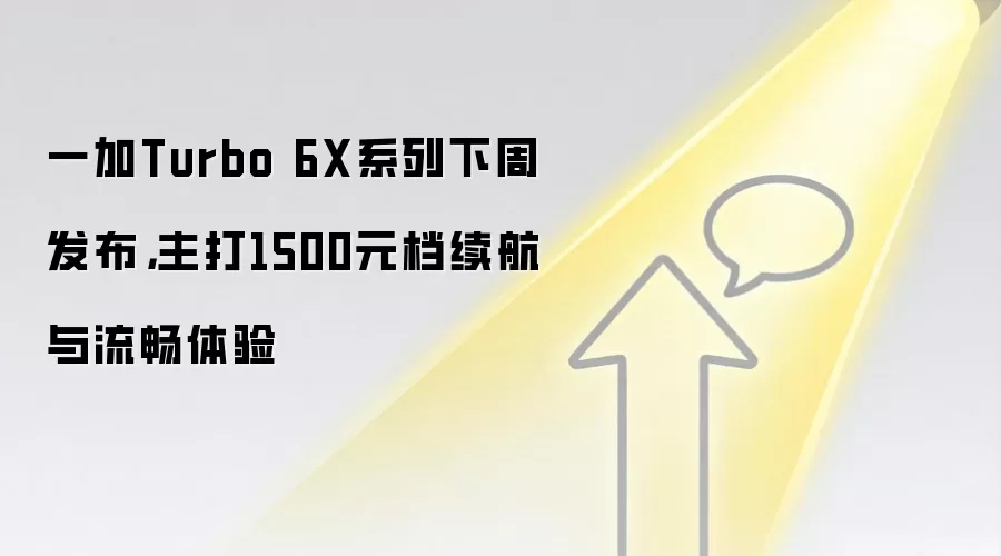 一加Turbo 6X系列下周发布,主打1500元档续航与流畅体验