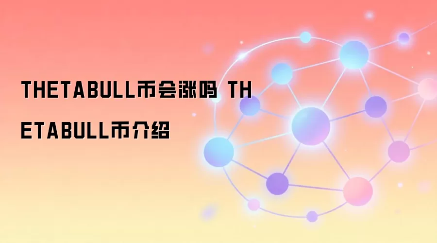 THETABULL币会涨吗 THETABULL币介绍