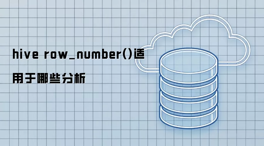 hive row_number()适用于哪些分析