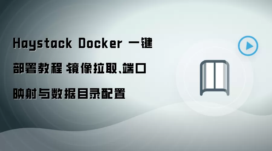 Haystack Docker 一键部署教程：镜像拉取、端口映射与数据目录配置