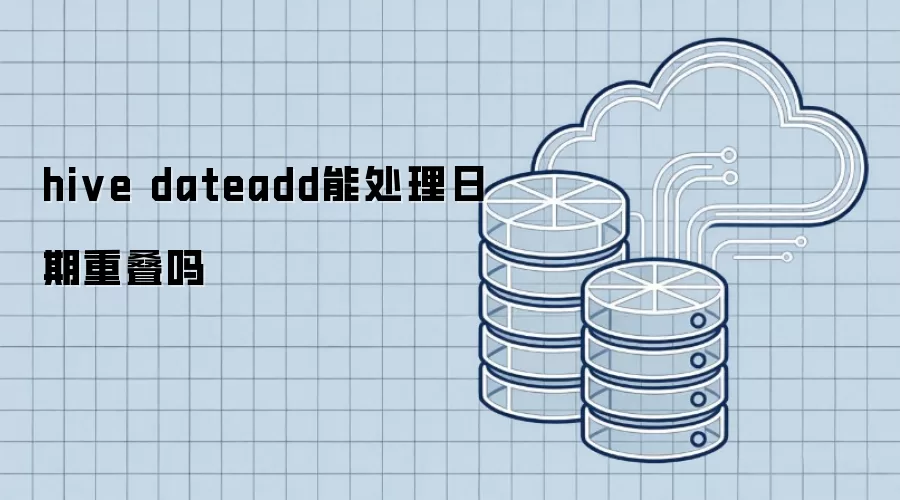 hive dateadd能处理日期重叠吗