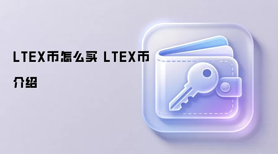 LTEX币怎么买 LTEX币介绍