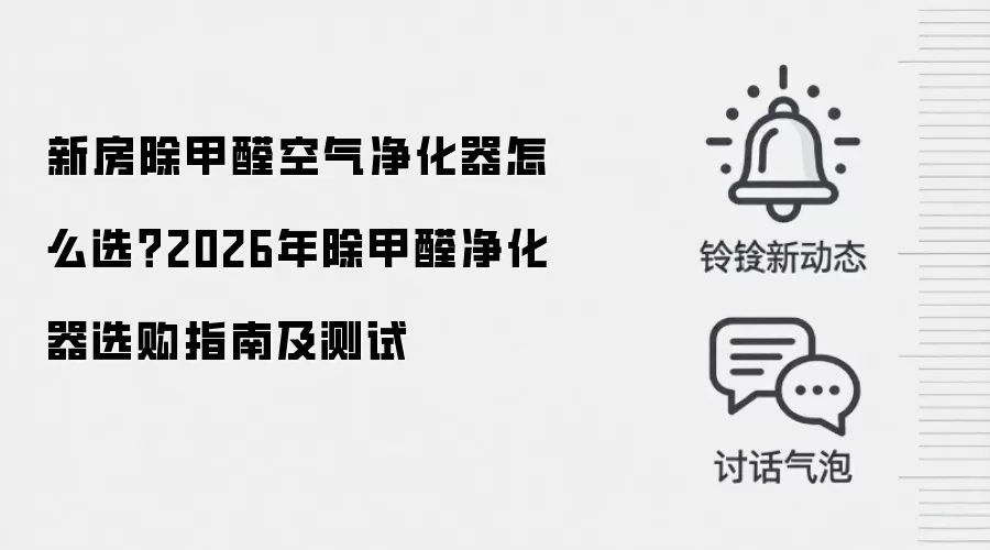 新房除甲醛空气净化器怎么选?2026年除甲醛净化器选购指南及测试