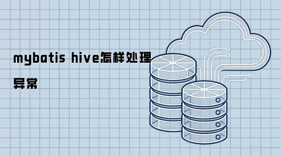 mybatis hive怎样处理异常