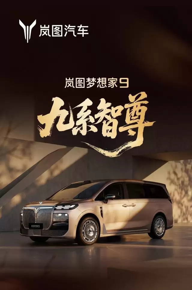 东风汽车:岚图梦想家9基于全域L3级自动驾驶架构打造,预计今年下半年上市