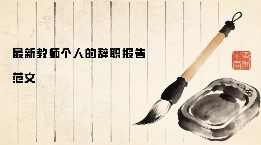 最新教师个人的辞职报告范文
