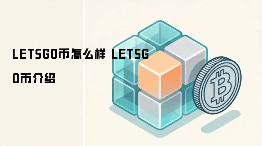 LETSGO币怎么样 LETSGO币介绍