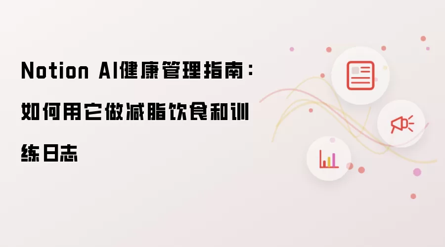 Notion AI健康管理指南:如何用它做减脂饮食和训练日志