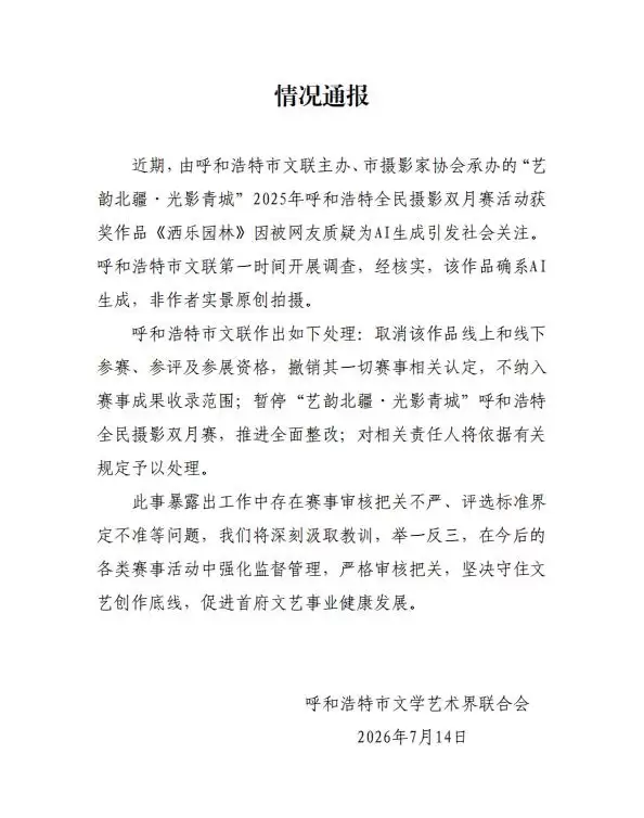 AI生成环卫工照片获摄影比赛一等奖 官方通报:确系AI 撤销一切相关认定