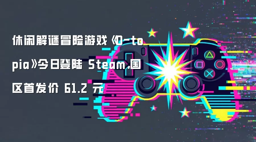休闲解谜冒险游戏《D-topia》今日登陆 Steam，国区首发价 61.2 元
