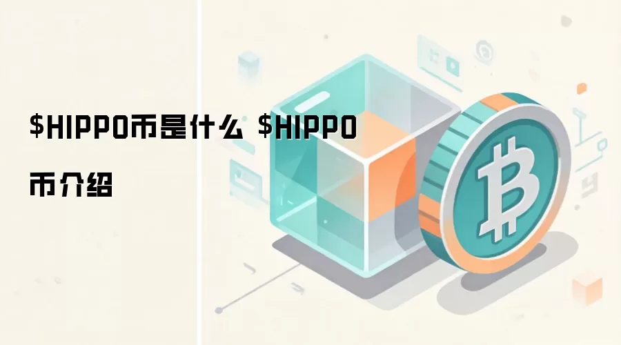 $HIPPO币是什么 $HIPPO币介绍