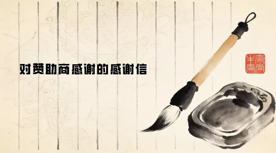 对赞助商感谢的感谢信