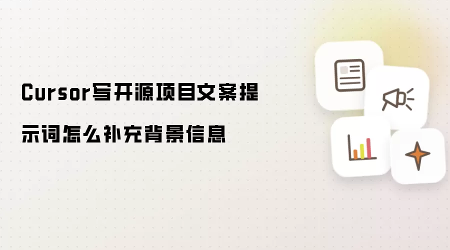 Cursor写开源项目文案提示词怎么补充背景信息
