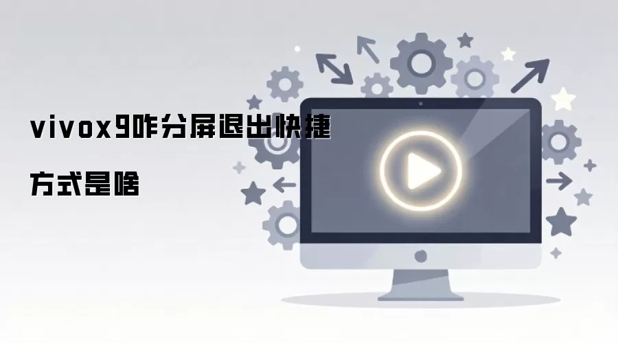 vivox9咋分屏退出快捷方式是啥