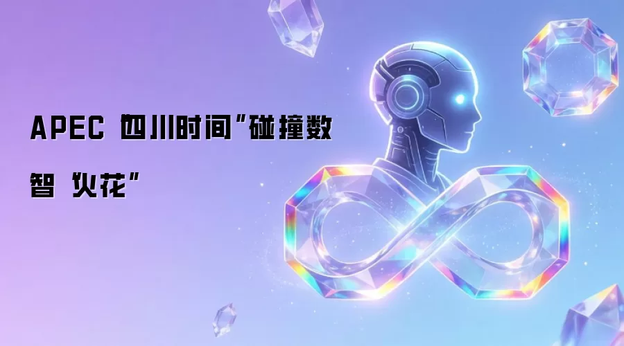 APEC“四川时间”碰撞数智“火花”