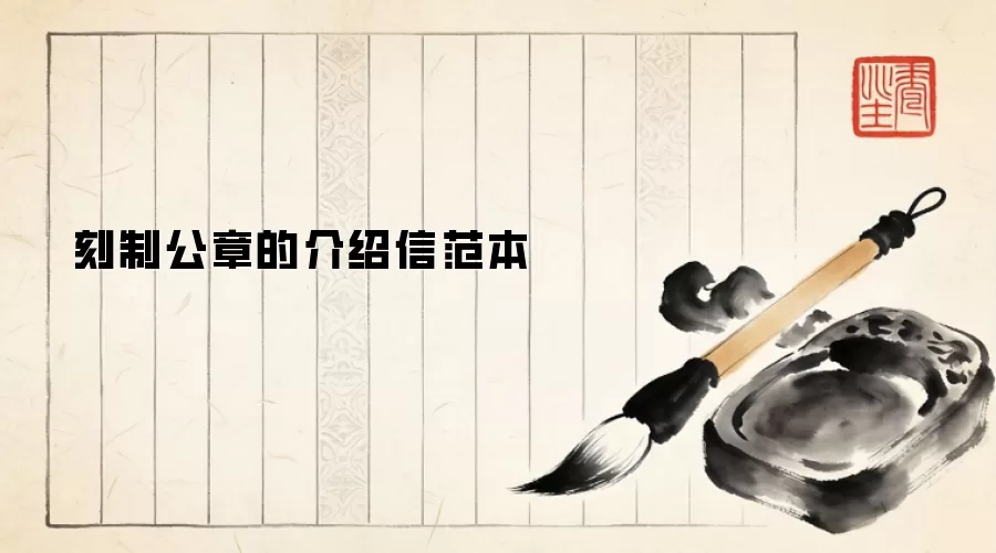 刻制公章的介绍信范本