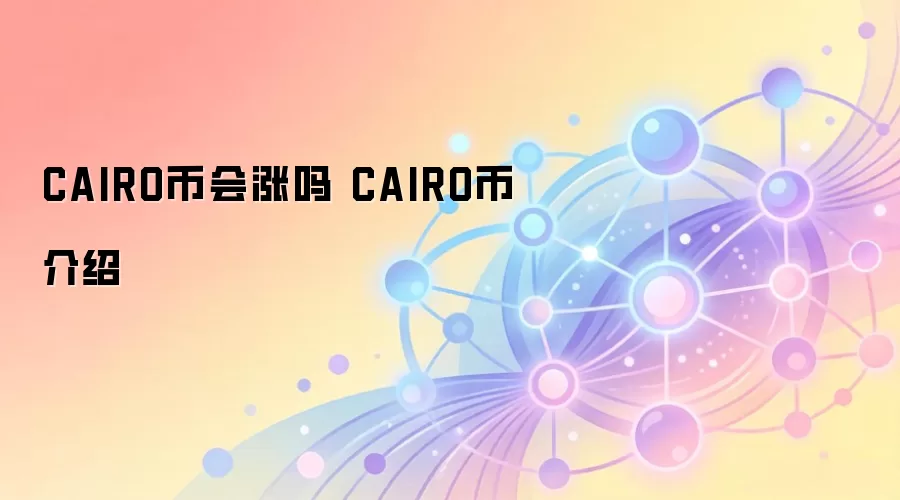 CAIRO币会涨吗 CAIRO币介绍