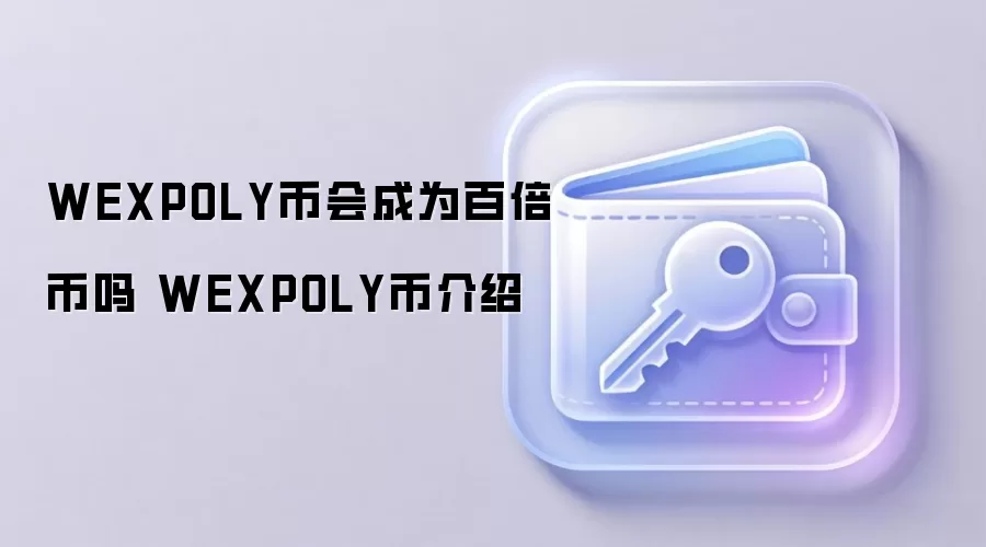 WEXPOLY币会成为百倍币吗 WEXPOLY币介绍