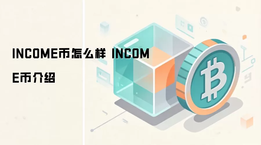 INCOME币怎么样 INCOME币介绍