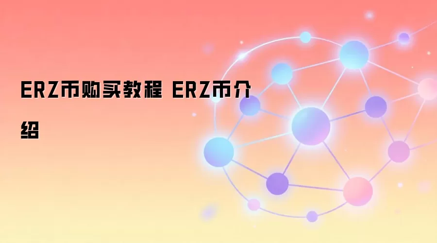 ERZ币购买教程 ERZ币介绍