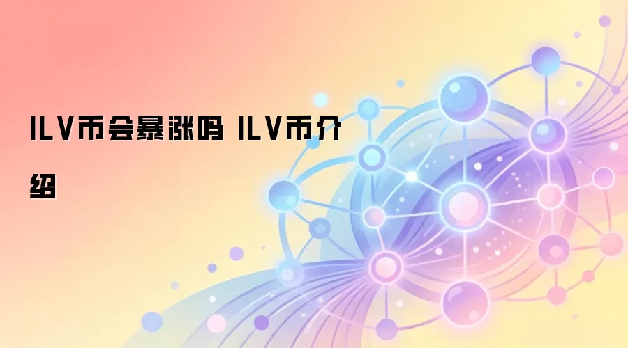 ILV币会暴涨吗 ILV币介绍