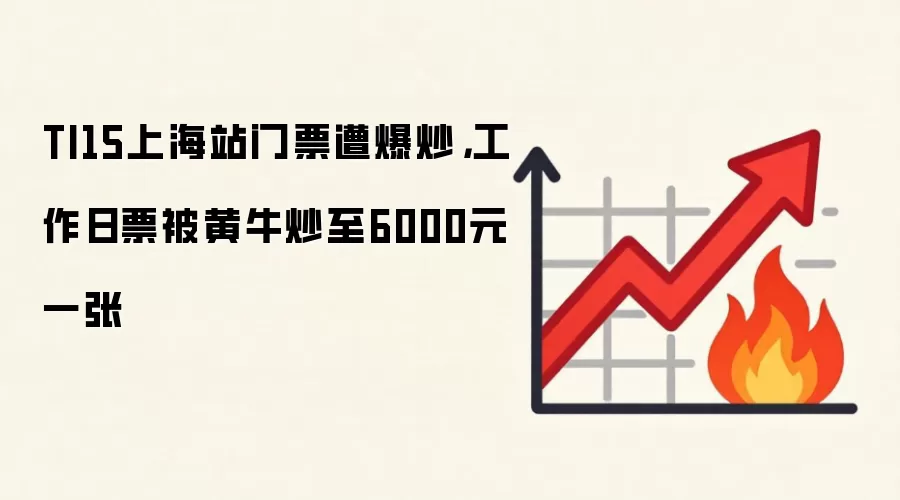 TI15上海站门票遭爆炒，工作日票被黄牛炒至6000元一张