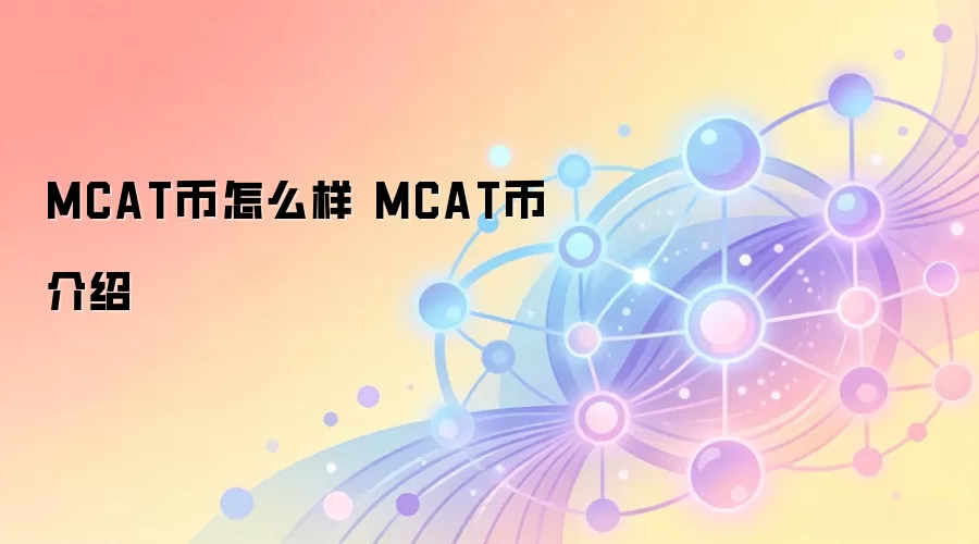 MCAT币怎么样 MCAT币介绍
