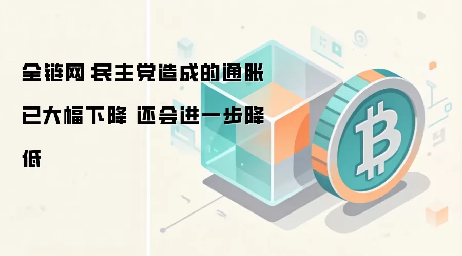 全链网:民主党造成的通胀已大幅下降 还会进一步降低