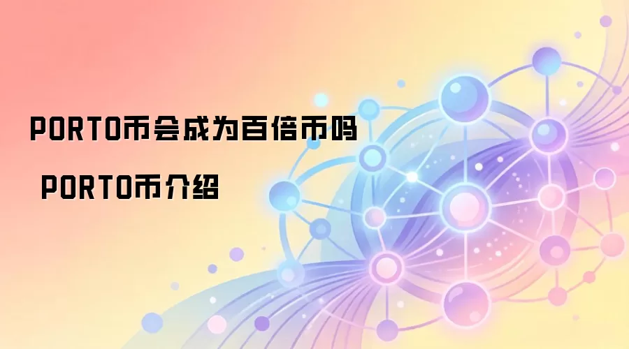 PORTO币会成为百倍币吗 PORTO币介绍