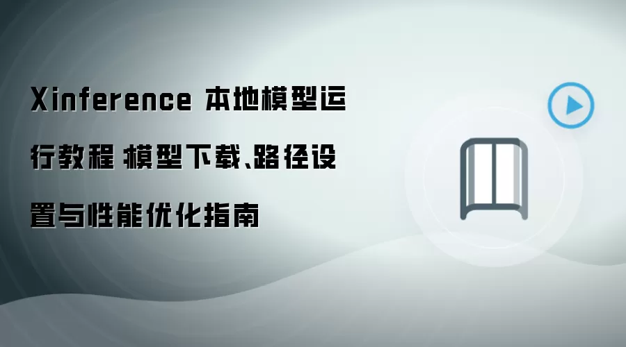 Xinference 本地模型运行教程:模型下载、路径设置与性能优化指南