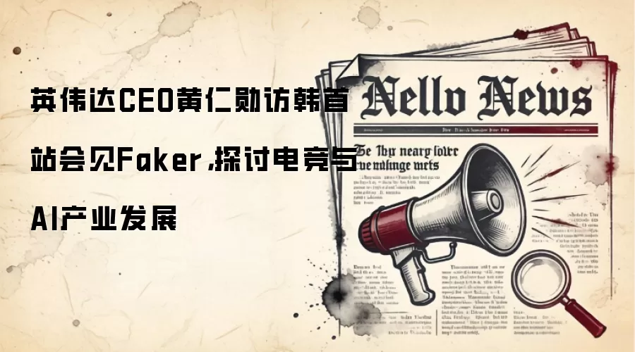 英伟达CEO黄仁勋访韩首站会见Faker，探讨电竞与AI产业发展