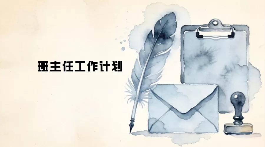 班主任工作计划