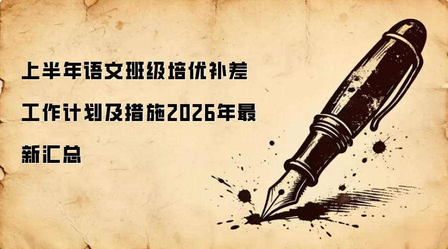 上半年语文班级培优补差工作计划及措施2026年最新汇总