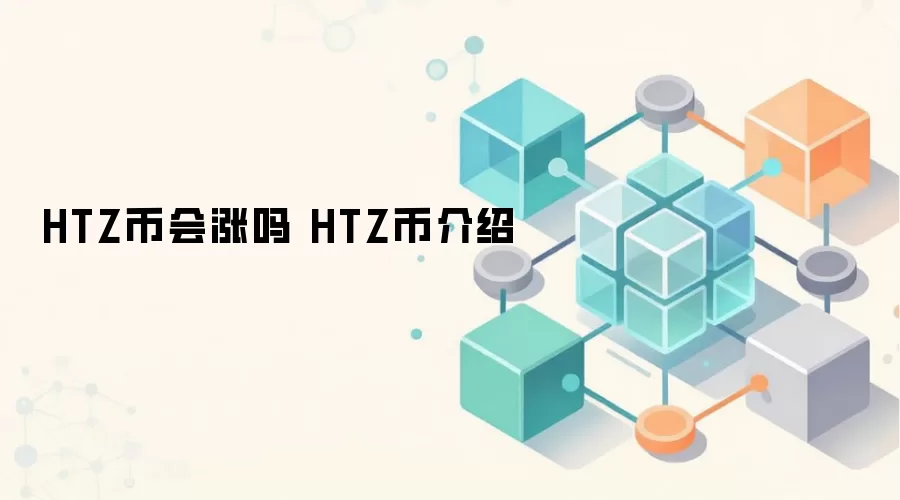 HTZ币会涨吗 HTZ币介绍