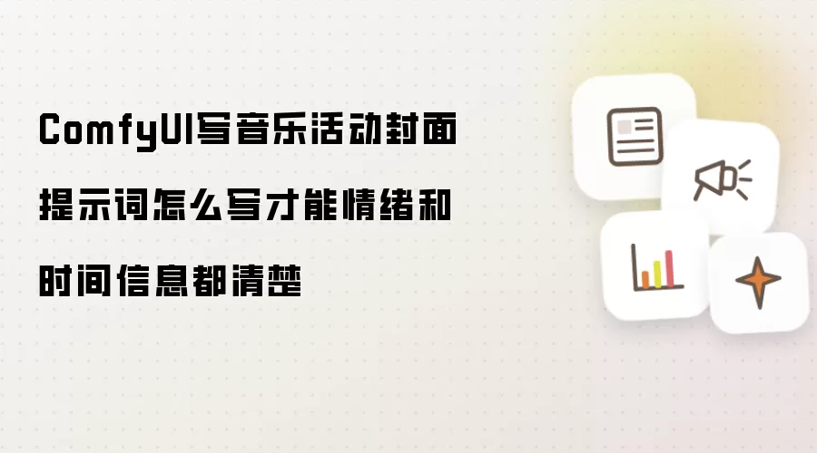 ComfyUI写音乐活动封面提示词怎么写才能情绪和时间信息都清楚