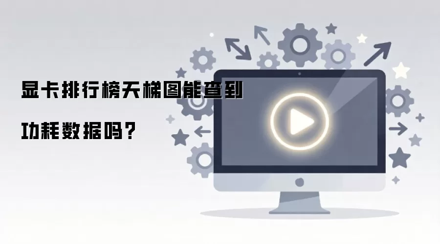 显卡排行榜天梯图能查到功耗数据吗?
