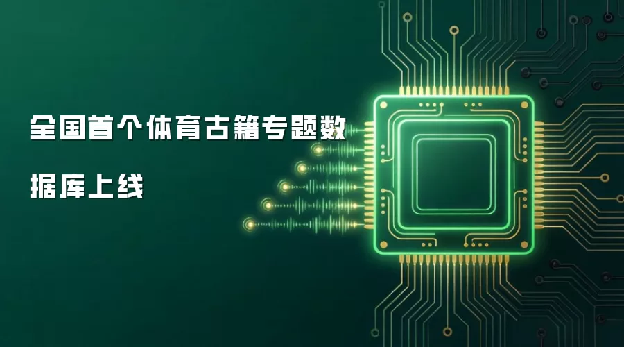 全国首个体育古籍专题数据库上线