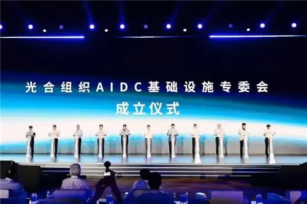 曙光数创牵头成立AIDC基础设施专委会，聚力AI基础设施创新