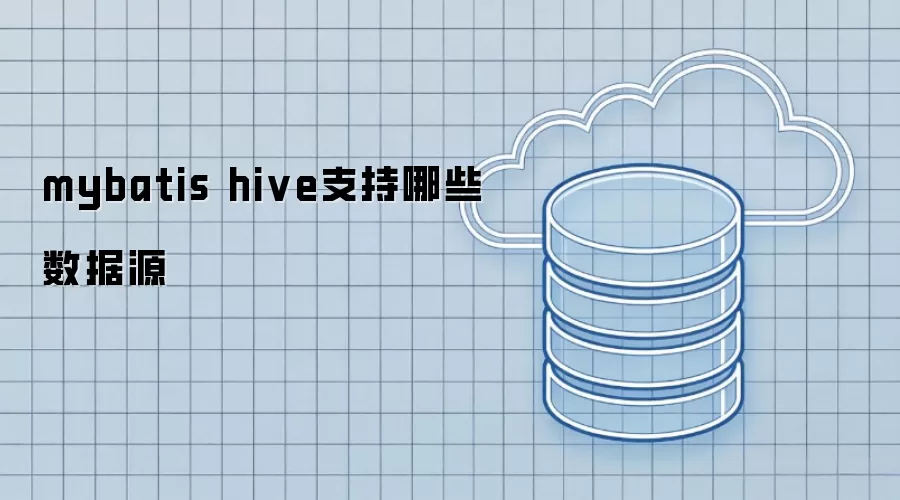 mybatis hive支持哪些数据源